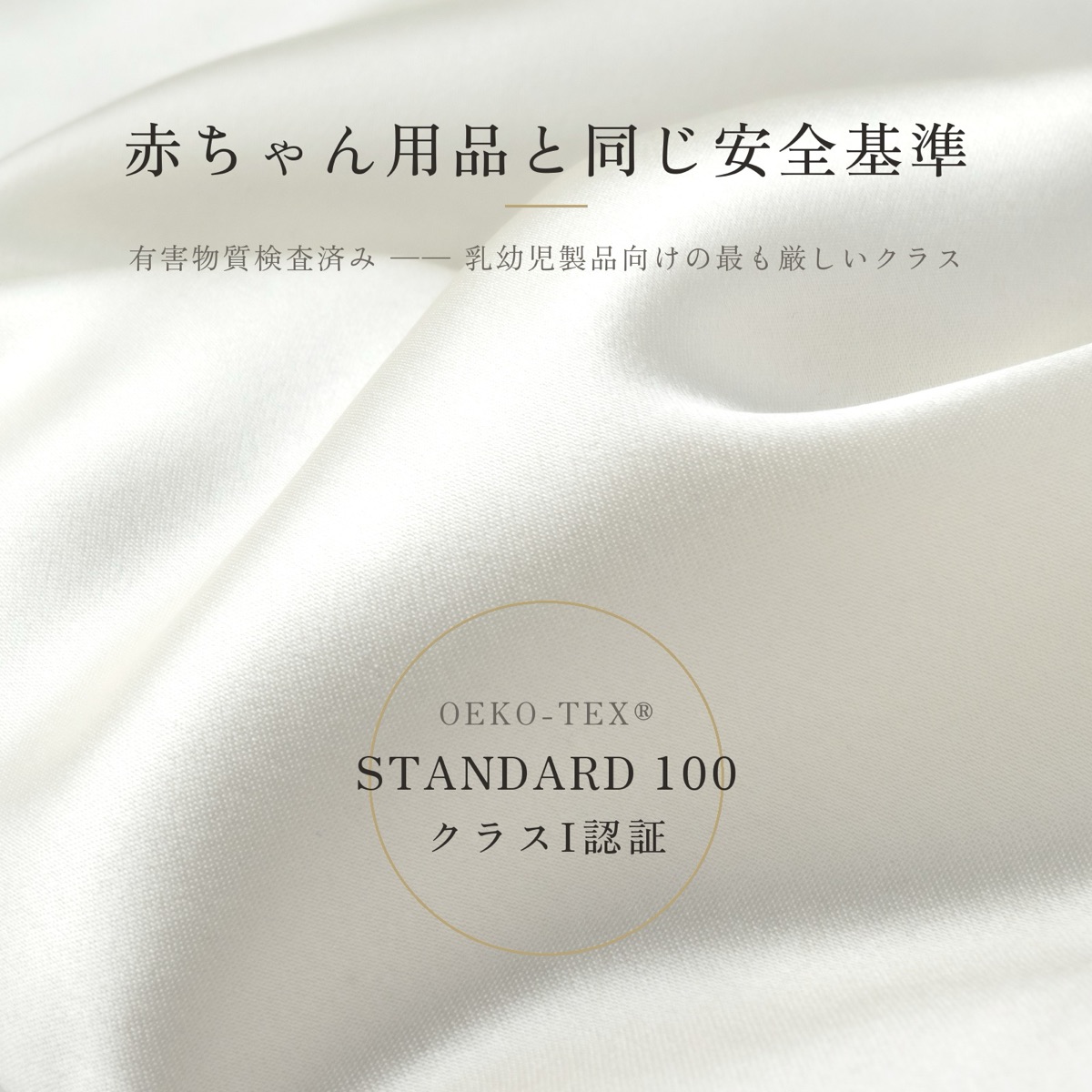 赤ちゃん用品と同じ安全基準、OEKO-TEX STANDARD 100 クラスI認証