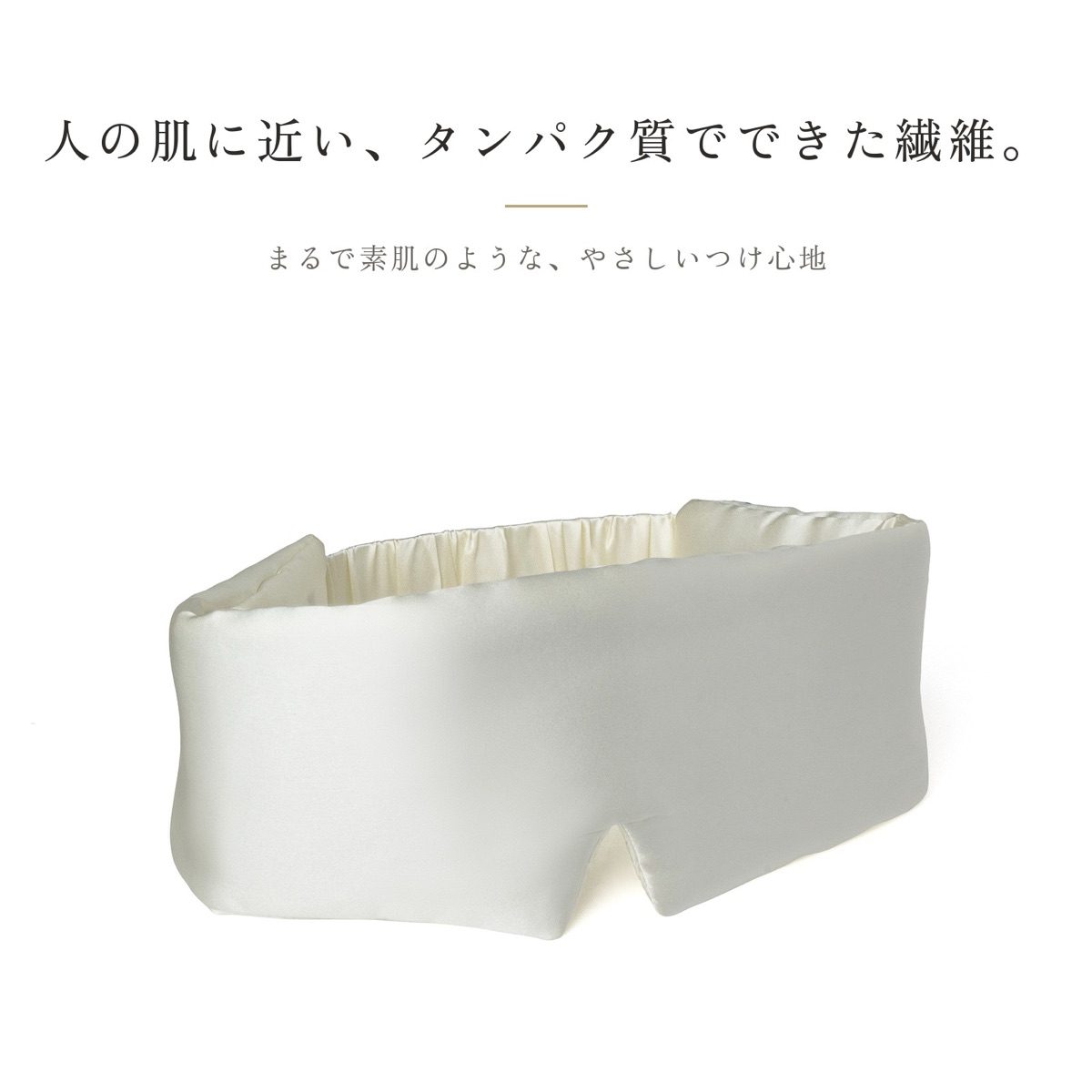 人の肌に近い、タンパク質でできた繊維。まるで素肌のようなやさしいつけ心地